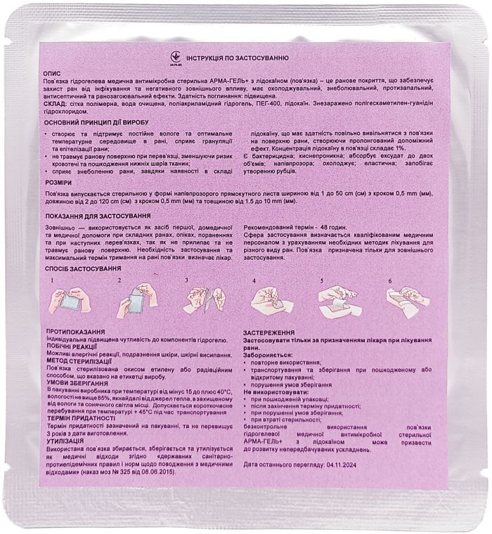 Пов`язка гідрогелева АРМА-ГЕЛЬ+ Знеболювальна з лідокаїном 10×10 см (2мм)