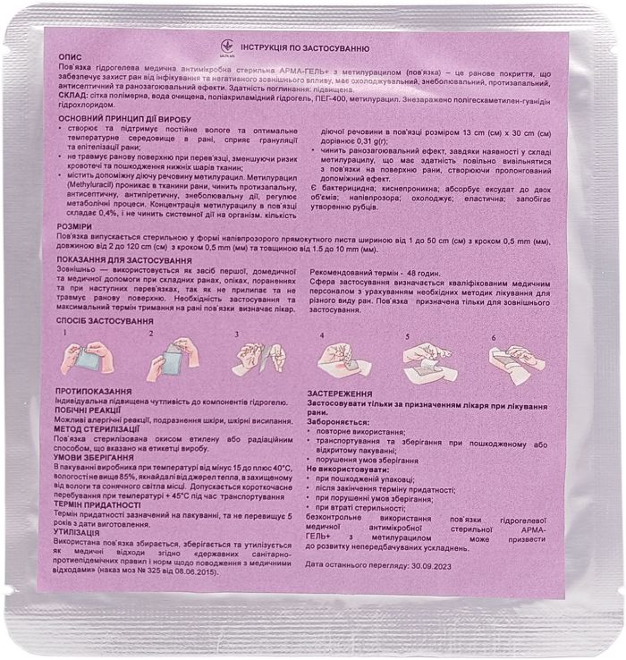 Пов`язка гідрогелева АРМА-ГЕЛЬ+ Ранозагоююча з метилурацилом 10×10 см (2мм)