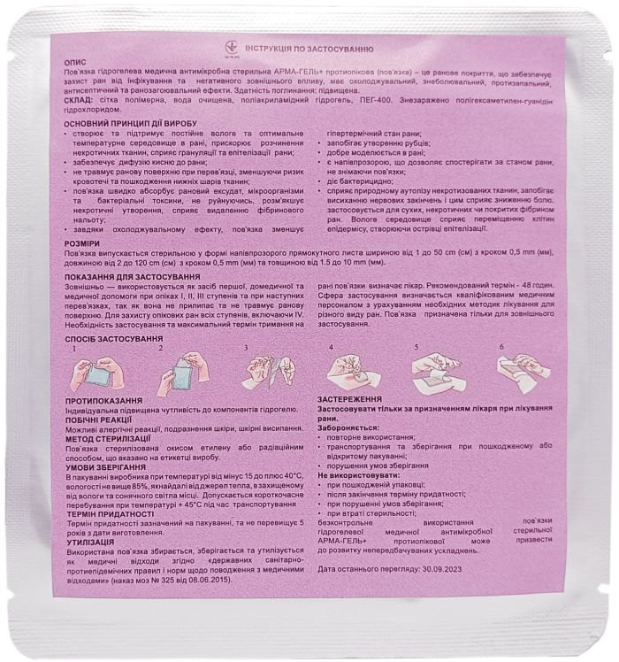 Пов`язка гідрогелева АРМА-ГЕЛЬ+ Протиопікова 10×10 см (2мм)