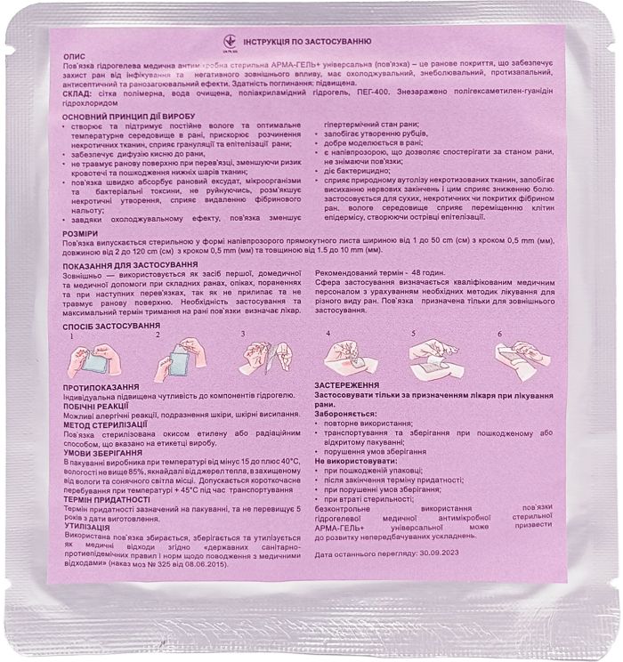 Пов`язка гідрогелева АРМА-ГЕЛЬ+ Універсальна 10×10 см (2мм)