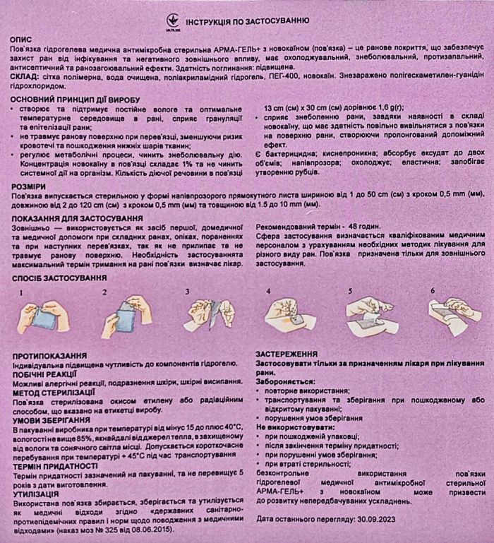 Пов`язка гідрогелева АРМА-ГЕЛЬ+ Знеболювальна з новокаїном 13×30см (2мм)