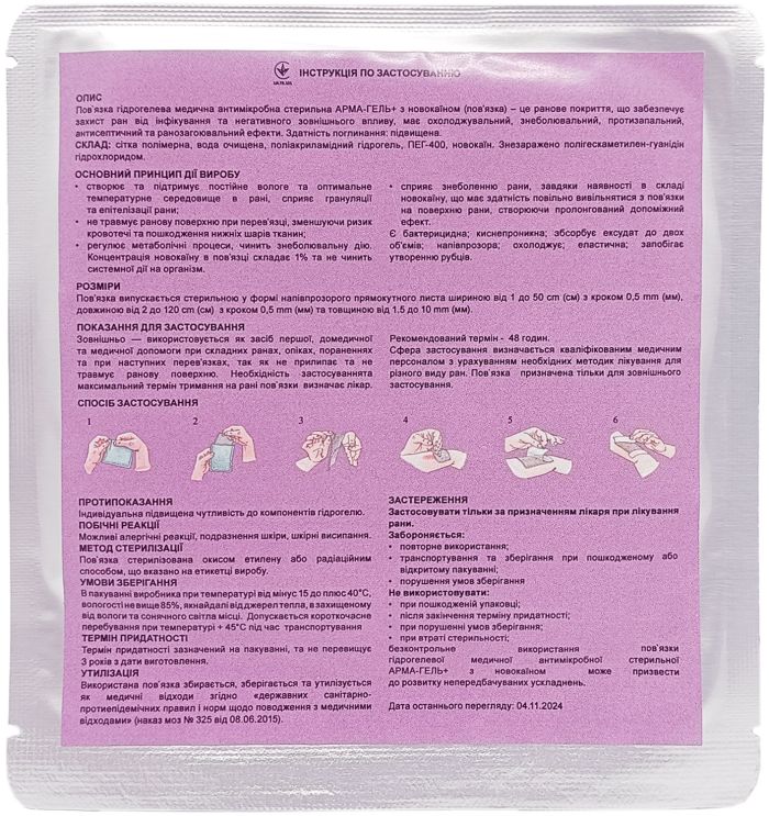 Пов`язка гідрогелева АРМА-ГЕЛЬ+ Знеболювальна з новокаїном 10×10 см (2мм)