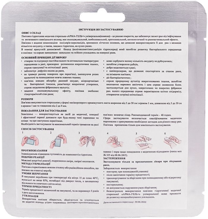 Пов`язка гідрогелева АРМА-ГЕЛЬ+ Ранозагоююча з димексидом 10×10 см (2мм)
