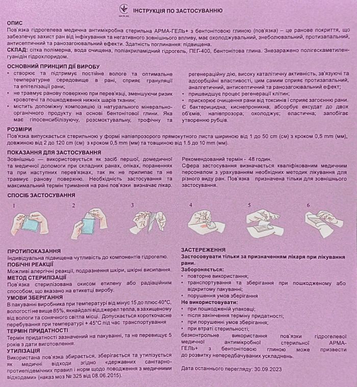 Пов`язка гідрогелева АРМА-ГЕЛЬ+ Ранозагоююча з бентонітовою глиною 13×30см (2мм)