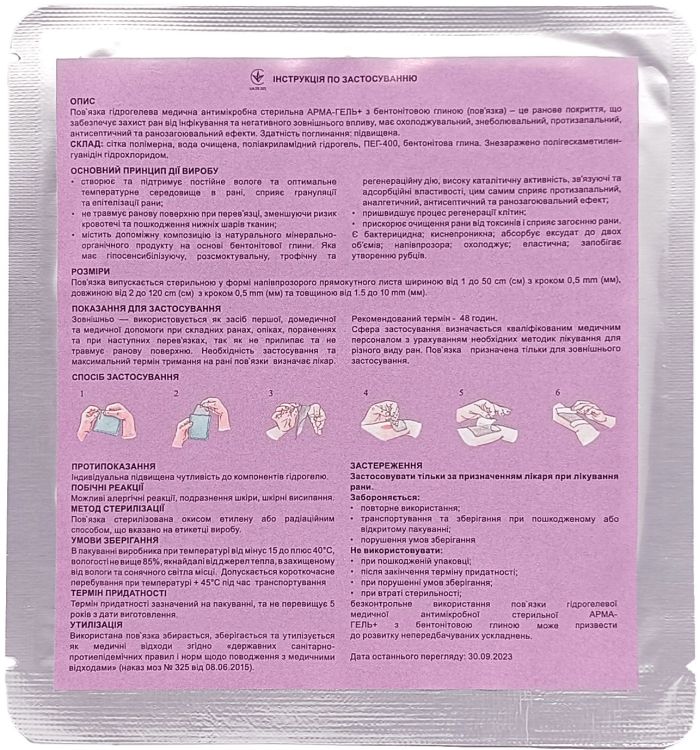Пов`язка гідрогелева АРМА-ГЕЛЬ+ Ранозагоююча з бентонітовою глиною 10×10 см (2мм)