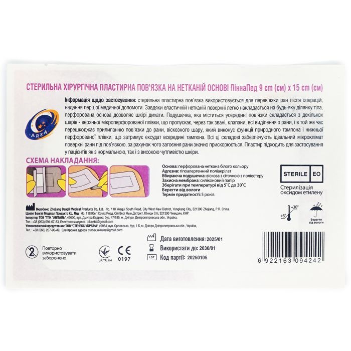 Стерильна хірургічна пластирна пов'язка на нетканій основі ПіннаПед 9см х 15см (1шт.)