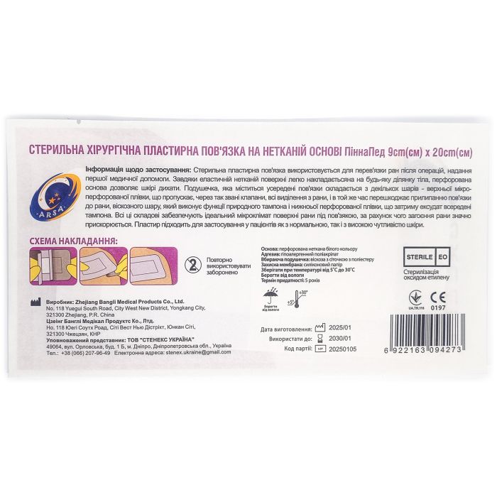 Стерильна хірургічна пластирна пов'язка на нетканій основі ПіннаПед 9см х 20см (1шт.)