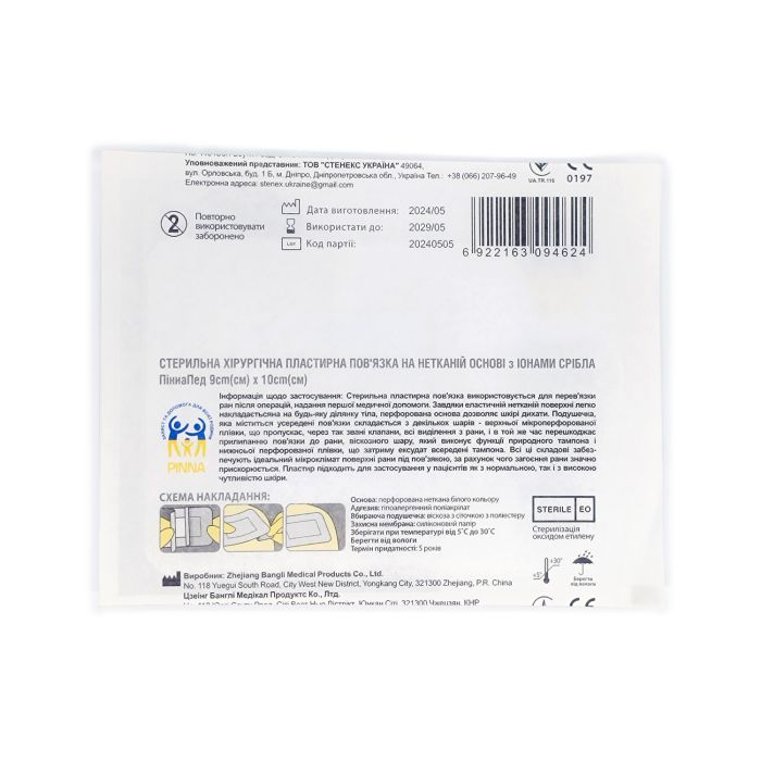 Стерильна хірургічна пластирна пов'язка на нетканій основі з іонами срібла ПіннаПед 9см х 10см (1шт.)