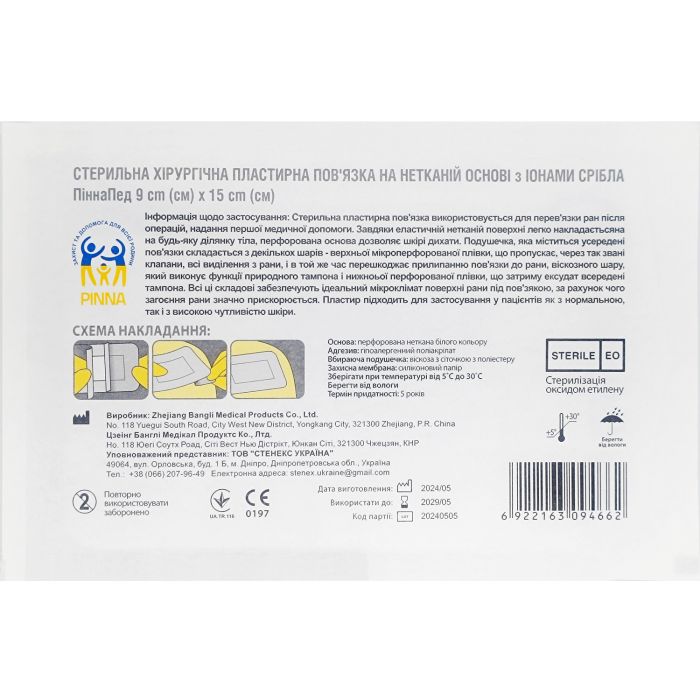 Стерильна хірургічна пластирна пов'язка на нетканій основі з іонами срібла ПіннаПед 9см х 15см (1шт.)